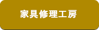 家具修理工房